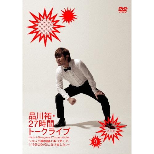 品川祐 品川祐・27時間トークライブ 9 17:00-20:00 〜大人の事情諸々ありまして、119分のDVDになりました。〜 DVD | 
