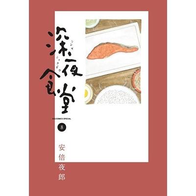 安倍夜郎 深夜食堂 (8) COMIC | 
