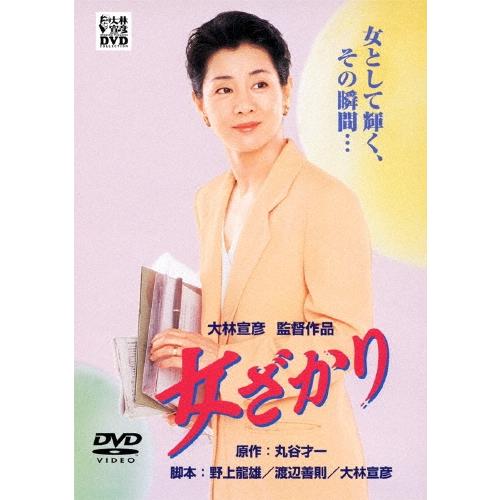 女ざかり DVD | 