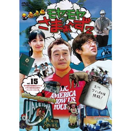 さまぁ〜ず モヤモヤさまぁ〜ず2 VOL.15 モヤさまHAWAIIシリーズ 2010&2011ディレクターズカット版 DVD | 