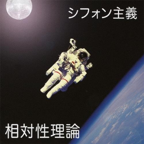 相対性理論　シフォン主義　自主制作盤　CD 相対性理論 シフォン主義 CD : タワーレコード Yahoo!店 - 通販