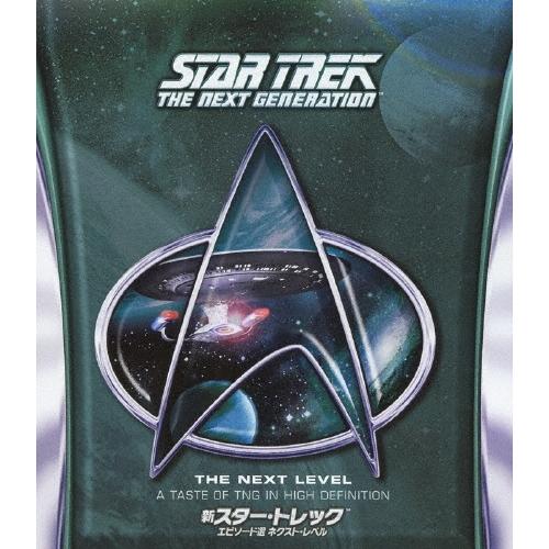新スター・トレック エピソード選 ネクスト・レベル Blu-ray Disc | 