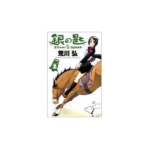 荒川弘 銀の匙 Silver Spoon (2) COMIC | 