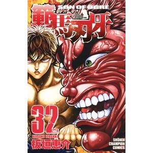 板垣恵介 範馬刃牙 32 少年チャンピオン・コミックス COMIC | 