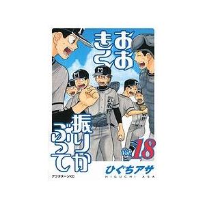 ひぐちアサ おおきく振りかぶって(18) COMIC | 