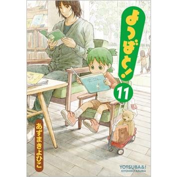 あずまきよひこ よつばと!(11) COMIC | 