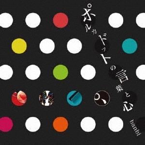 banbi ポルカドットの言葉と心 CD | 