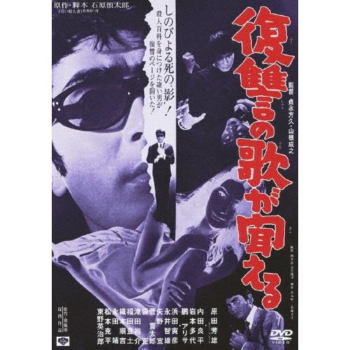 復讐の歌が聞える DVD | 