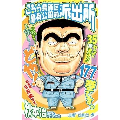 秋本治 こちら葛飾区亀有公園前派出所 177 COMIC | 