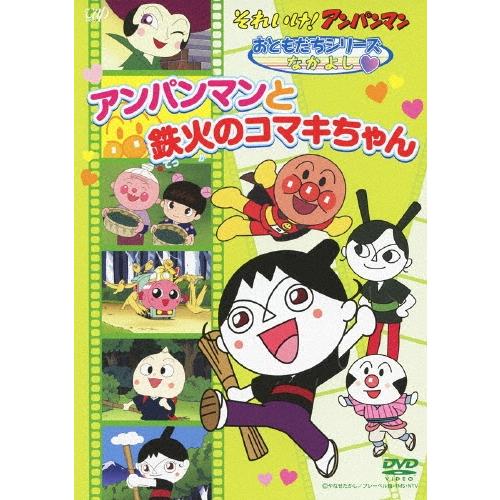 それいけ!アンパンマン おともだちシリーズ なかよし アンパンマンと