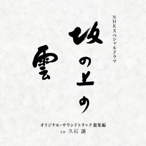 久石譲 NHKスペシャルドラマ オリジナル・サウンドトラック「坂の上の雲」 総集編 CD｜tower