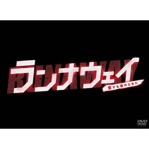 ランナウェイ〜愛する君のために DVD-BOX DVD | 