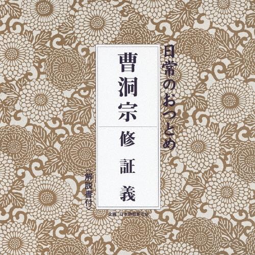 大本山永平寺 日常のおつとめ 曹洞宗 修証義 CD | 