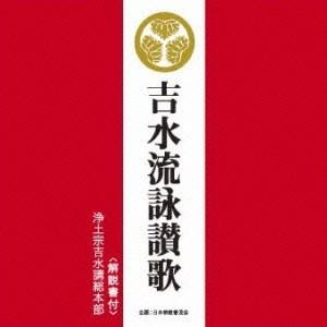 浄土宗吉水講総本部 吉水流詠讃歌 CD｜tower