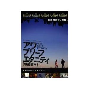 アワ・ブリーフ・エタニティ 〜感染都市〜 DVD | 
