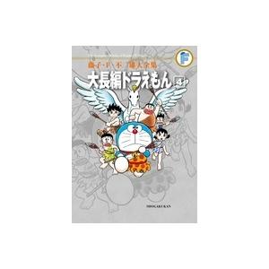 藤子・F・不二雄 藤子・F・不二雄大全集 大長編ドラえもん (4) COMIC | 