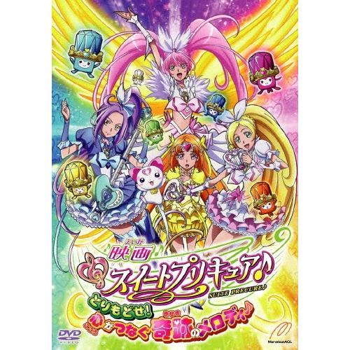 映画スイートプリキュア♪ とりもどせ!心がつなぐ奇跡のメロディ♪ 特装版 DVD | 