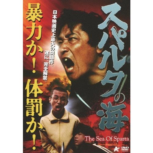 スパルタの海 DVD | 
