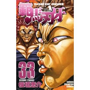 板垣恵介 範馬刃牙 33 少年チャンピオン・コミックス COMIC | 