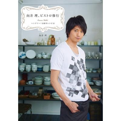 向井理 向井理、ビストロ修行 Book | 