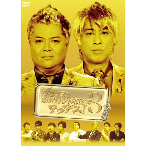 ブラックマヨネーズ ブラマヨとゆかいな仲間たち アツアツっ! 3＜初回限定版＞ DVD | 