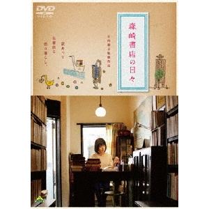 森崎書店の日々 DVD | 