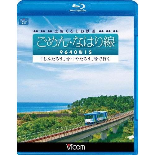 土佐くろしお鉄道 ごめん・なはり線 9640形1S 「しんたろう」号・「やたろう」号で行く Blu-ray Disc | 
