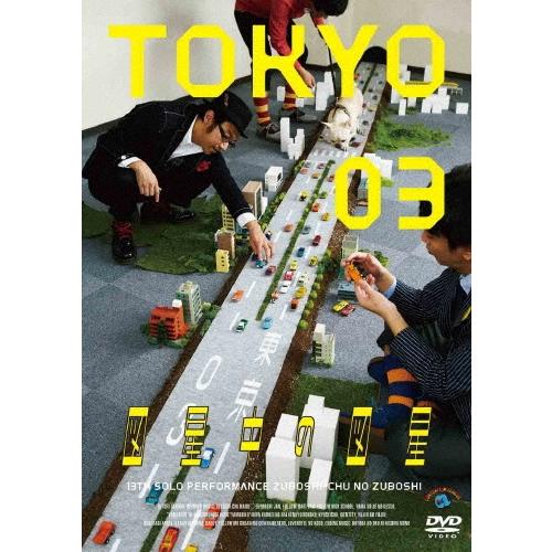東京03 第13回東京03単独公演 図星中の図星 DVD | 