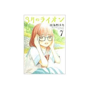 羽海野チカ 3月のライオン 7 COMIC | 