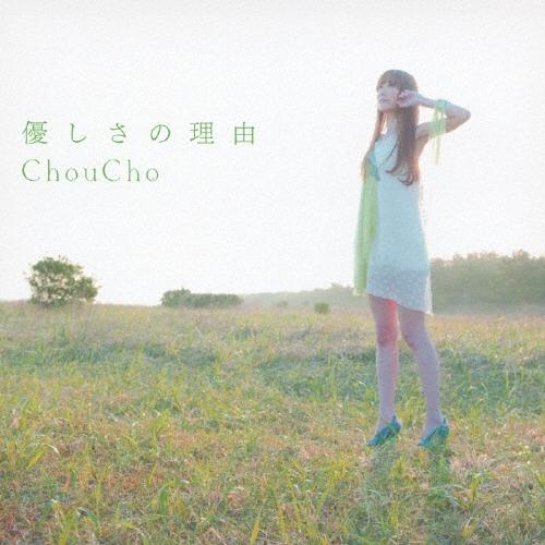 ChouCho 優しさの理由＜通常盤＞ 12cmCD Single | 