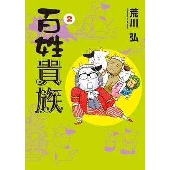 荒川弘 百姓貴族 2 COMIC | 