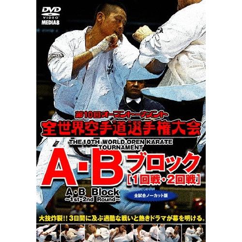極真会館 第10回全世界空手道選手権大会 A・Bブロック1-2回戦 2011.11.4-6 東京都体育館 DVD | 