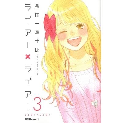 金田一蓮十郎 ライアー×ライアー 3 COMIC | 
