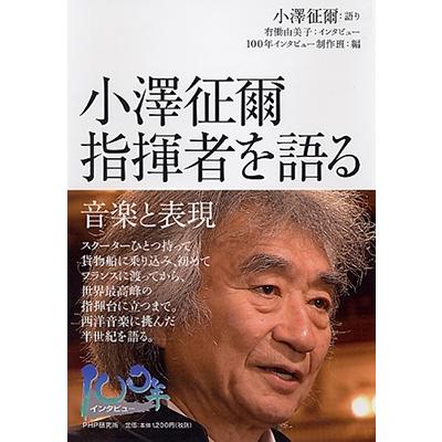 小澤征爾 小澤征爾指揮者を語る Book | 