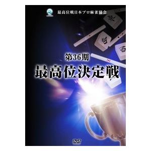 第36期最高位決定戦 DVD | 