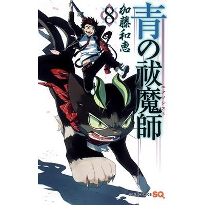 加藤和恵 青の祓魔師 8 COMIC | 