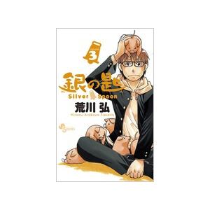 荒川弘 銀の匙 Silver Spoon (3) COMIC | 
