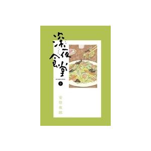 安倍夜郎 深夜食堂 (9) COMIC | 