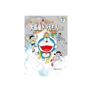 藤子・F・不二雄 藤子・F・不二雄大全集 大長編ドラえもん (5) COMIC | 