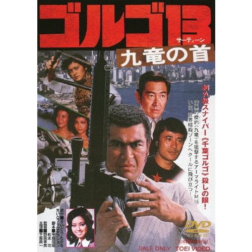 ゴルゴ13 九竜の首 DVD | 