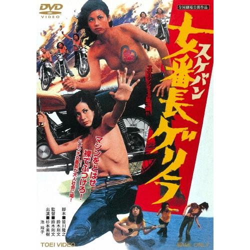 女番長ゲリラ DVD | 