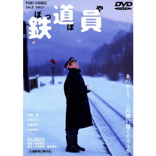 鉄道員＜期間限定版＞ DVD : タワーレコード Yahoo!店 - 通販 - Yahoo