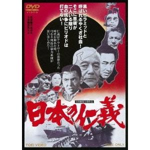 日本の仁義 DVD｜tower