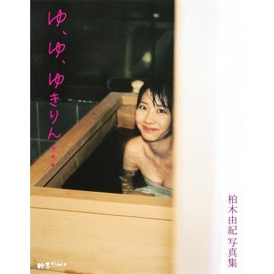 柏木由紀 AKB48 柏木由紀2nd写真集 『ゆ、ゆ、ゆきりん…』 Book | 