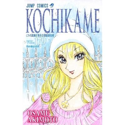 秋本治 こちら葛飾区亀有公園前派出所 179 COMIC | 