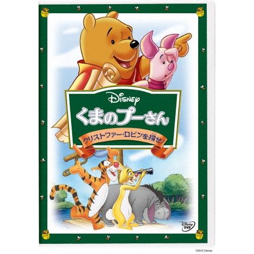 くまのプーさん/クリストファー・ロビンを探せ! DVD ※特典あり | 