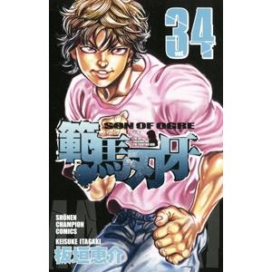 板垣恵介 範馬刃牙 34 少年チャンピオン・コミックス COMIC | 