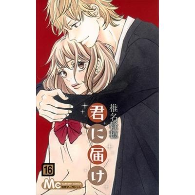 椎名軽穂 君に届け 16 COMIC | 