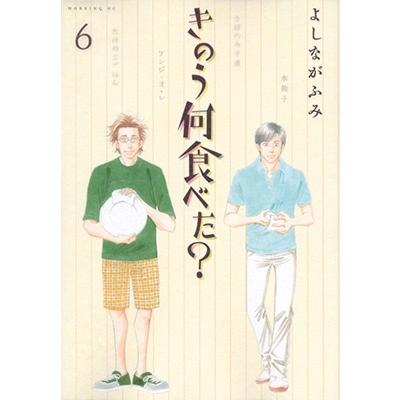 よしながふみ きのう何食べた?(6) COMIC | 