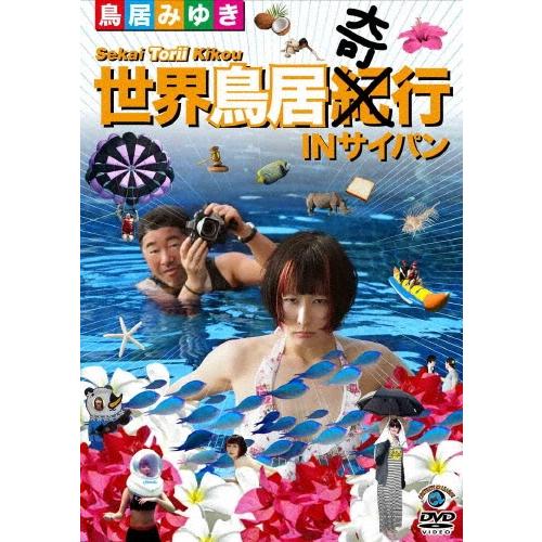 鳥居みゆき 世界鳥居紀(奇)行 IN サイパン DVD | 